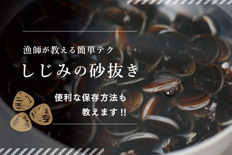 宍道湖しじみの砂抜きのコツ