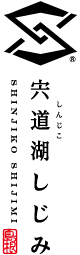 島根県松江市宍道湖しじみ
